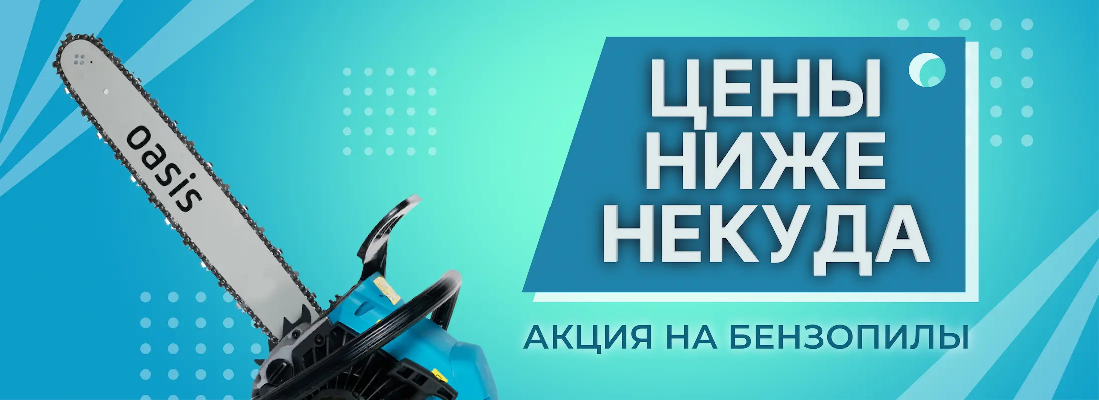 акция на бензопилы