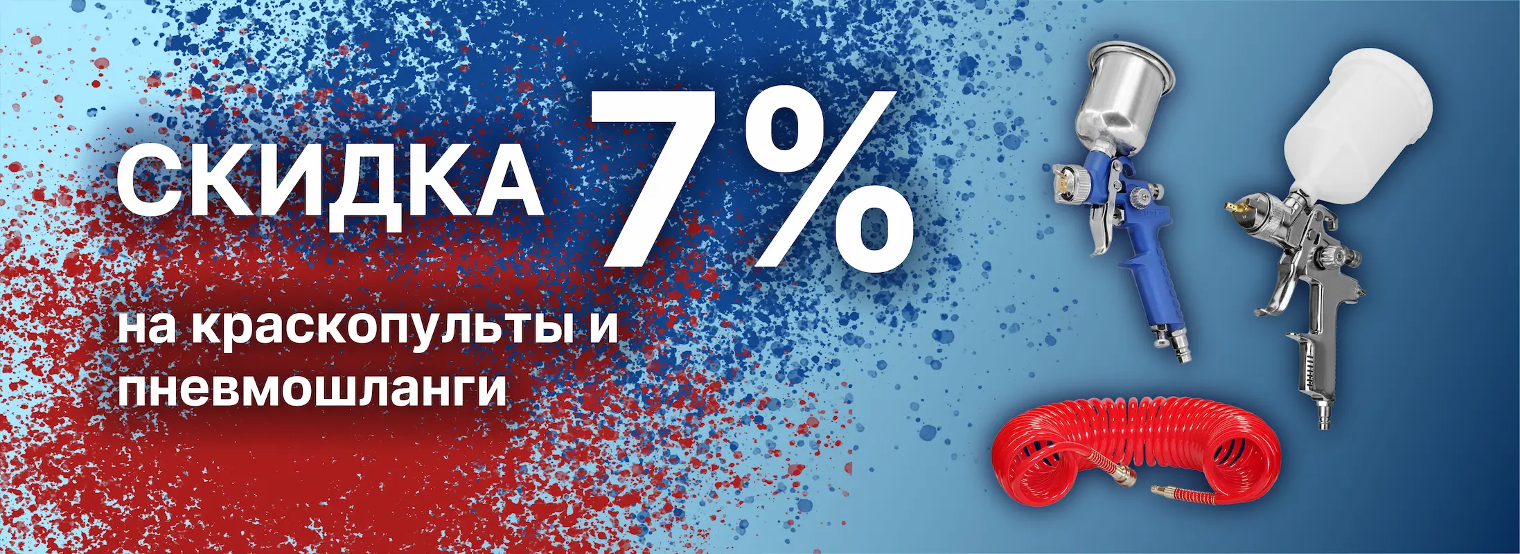 скидка 7 процентов на краскопульты