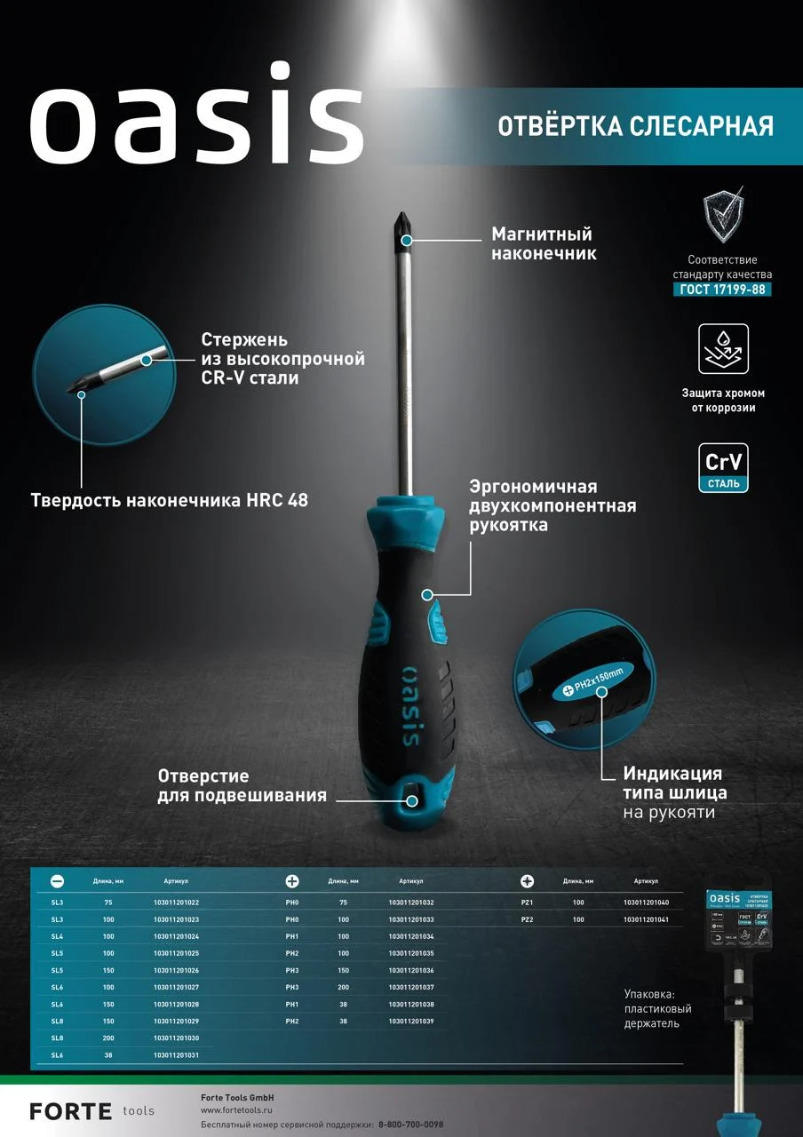 Отвертка слесарная Oasis PH3X150 CR-V 1 Отвертка слесарная Oasis PH3X150 CR-V