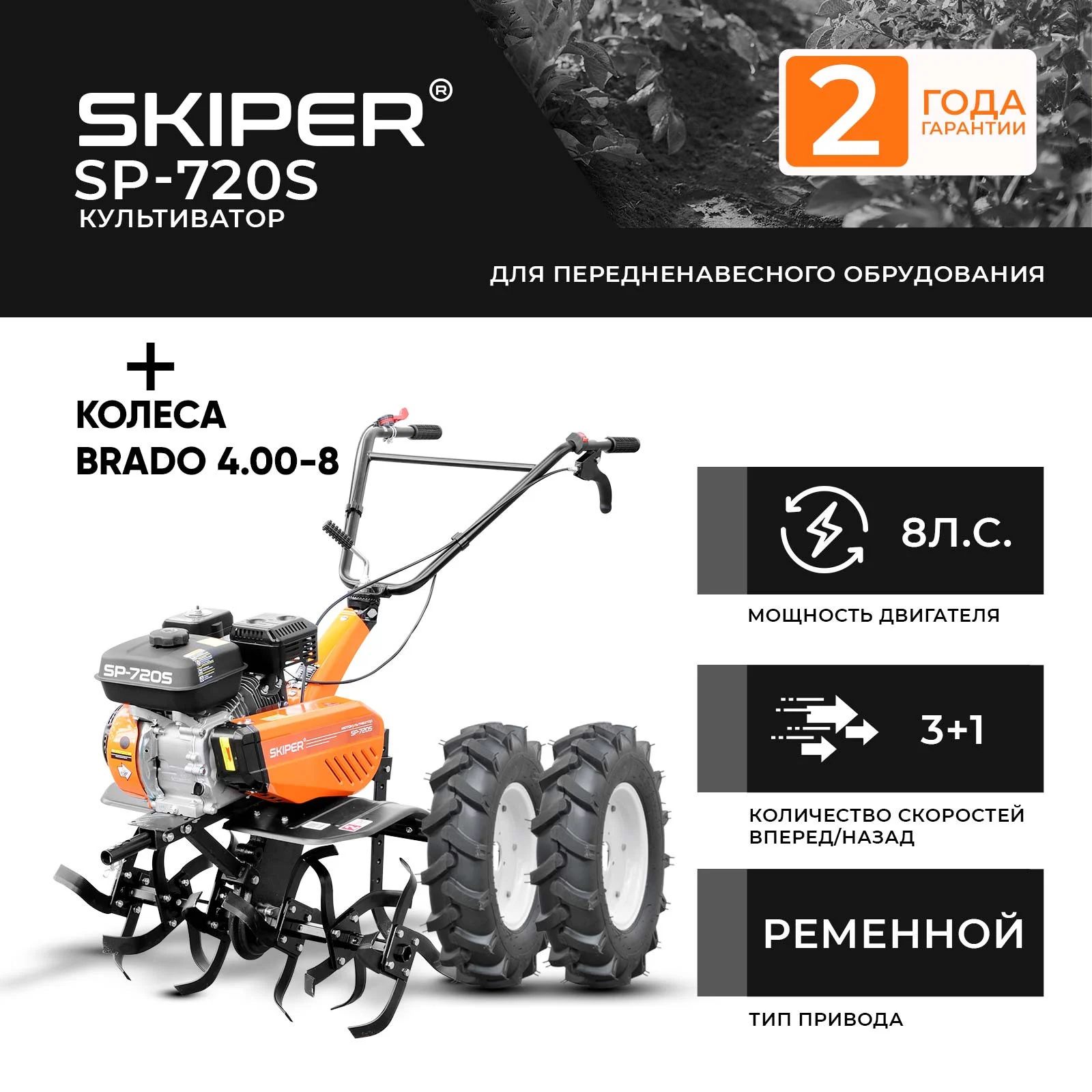 Культиватор SKIPER SP-720S + колеса BRADO 4.00-8 (комплект) 1 Культиватор SKIPER SP-720S + колеса BRADO 4.00-8 (комплект)