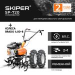 Культиватор SKIPER SP-720 + колеса BRADO 4.00-8  (комплект)