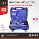 Набор инструментов 82пр. БелАК Профи БАК.07003 (1/4"