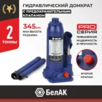 Домкрат гидравлический BELAK PREMIUM 2 т. 9 Домкрат гидравлический BELAK PREMIUM 2 т.