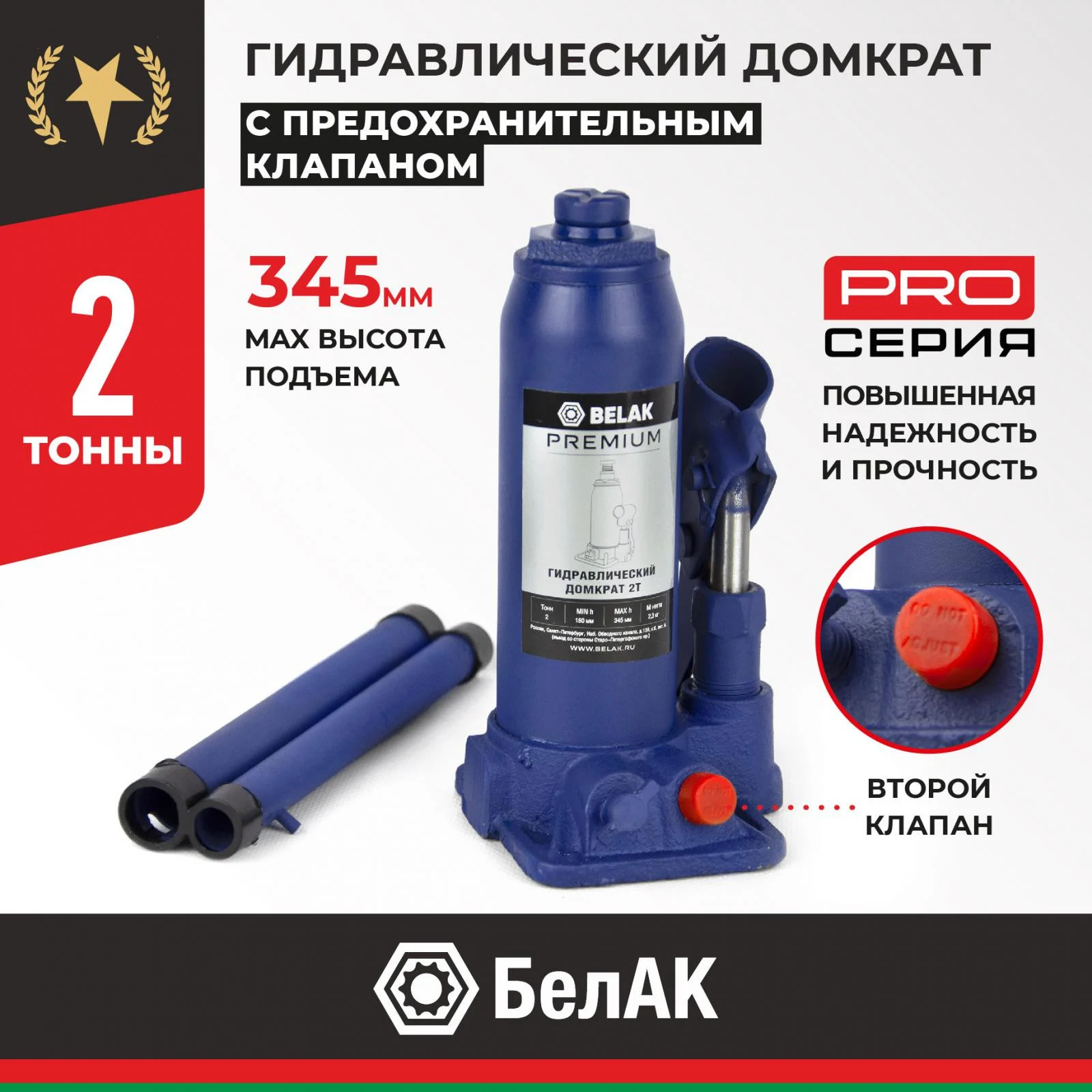 Домкрат гидравлический BELAK PREMIUM 2 т. 1 Домкрат гидравлический BELAK PREMIUM 2 т.