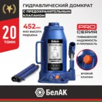 Домкрат гидравлический BELAK PREMIUM 20 т. 9 Домкрат гидравлический BELAK PREMIUM 20 т.