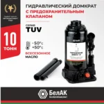 Домкрат гидравлический БелАК (TUV, 2 клапана) 10 т. 9 Домкрат гидравлический БелАК (TUV