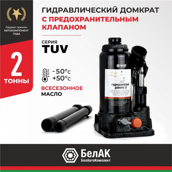 Домкрат гидравлический БелАК (TUV