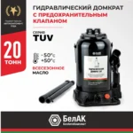 Домкрат гидравлический БелАК (TUV, 2 клапана) 20 т. 9 Домкрат гидравлический БелАК (TUV