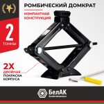 Домкрат ромбический БелАК 2