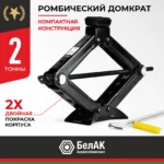 Домкрат ромбический БелАК 2,0 т. 9 Домкрат ромбический БелАК 2