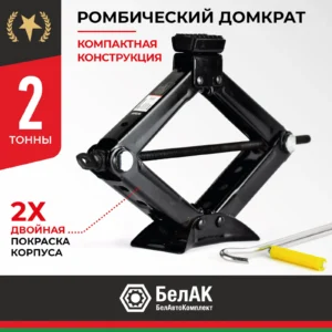 Домкрат ромбический БелАК 2