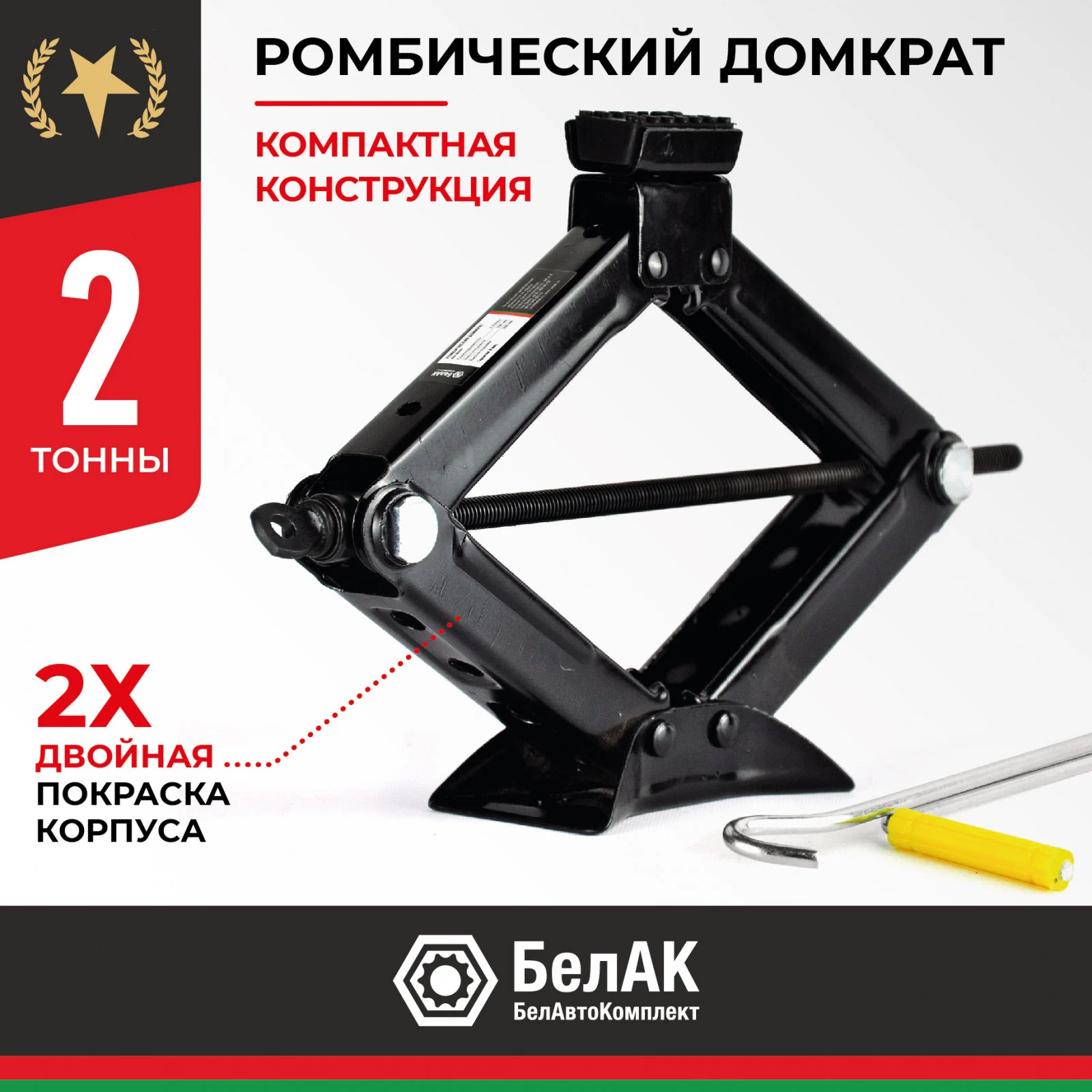Домкрат ромбический БелАК 2,0 т. 1 Домкрат ромбический БелАК 2