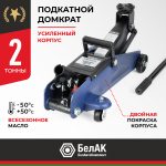 Домкрат гидравлический подкатной BELAK PREMIUM 2 т.