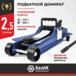 Домкрат гидравлический подкатной BELAK PREMIUM 2,5 т. низкопрофильный 2 Домкрат гидравлический подкатной BELAK PREMIUM 2