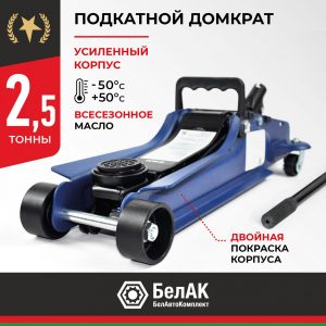 Домкрат гидравлический подкатной BELAK PREMIUM 2