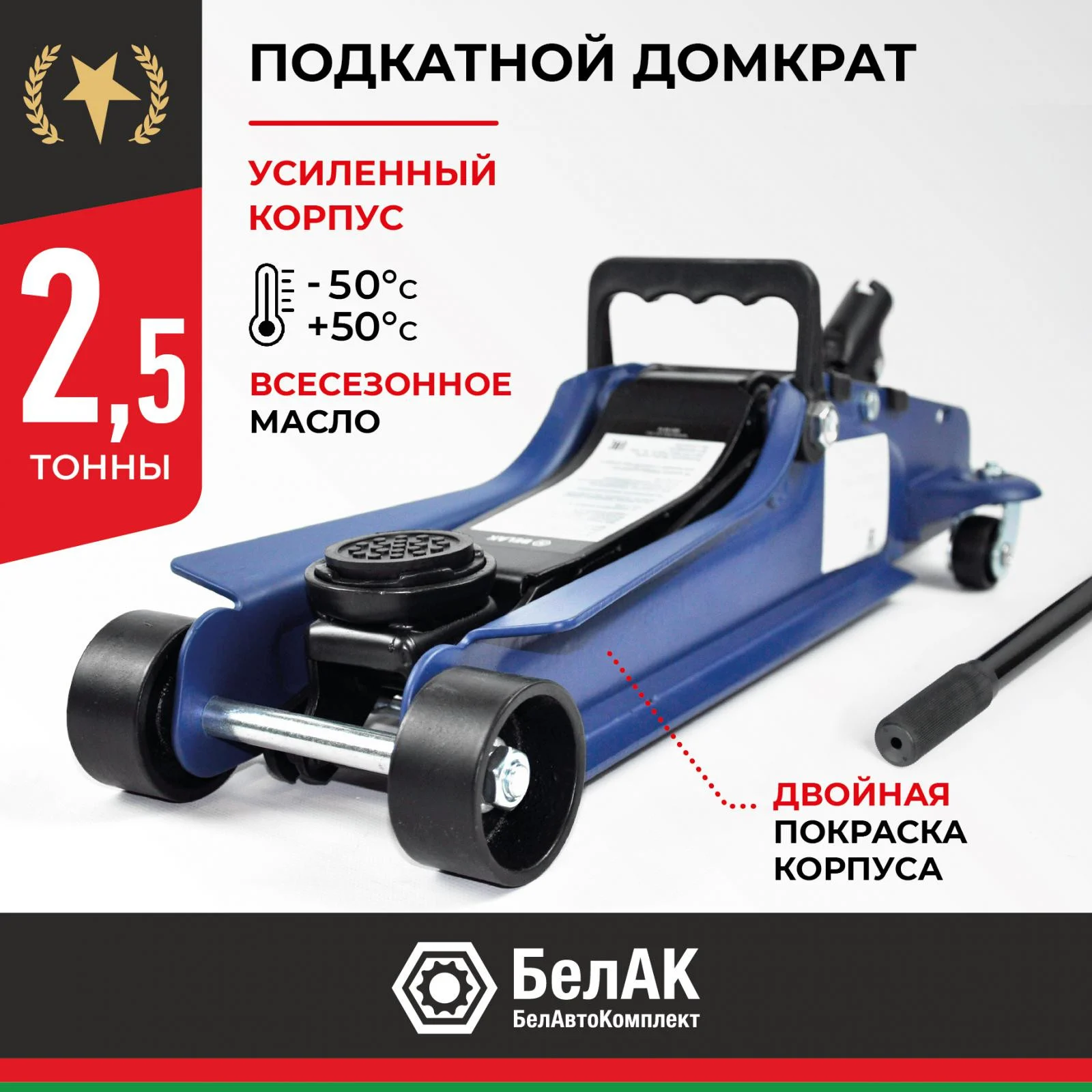 Домкрат гидравлический подкатной BELAK PREMIUM 2,5 т. низкопрофильный 1 Домкрат гидравлический подкатной BELAK PREMIUM 2