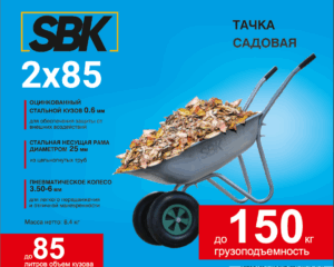 Тачка садовая SBK 2x85 (до 85л