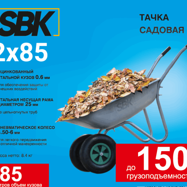 Тачка садовая SBK 2x85 (до 85л