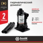 Домкрат гидравлический БелАК 2 т. 2 Домкрат гидравлический БелАК 2 т.