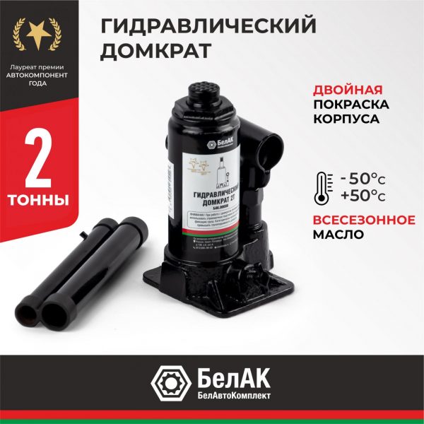 Домкрат гидравлический БелАК 2 т.
