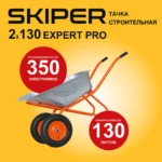 Тачка строительная SKIPER 2х130 expert PRO (до130л, до350кг, 2x4.00-8, ось20*80) 4 Тачка строительная SKIPER 2х130 expert PRO (до130л