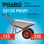 Тачка строительная BRADO 2x125 PROFI (до 125л