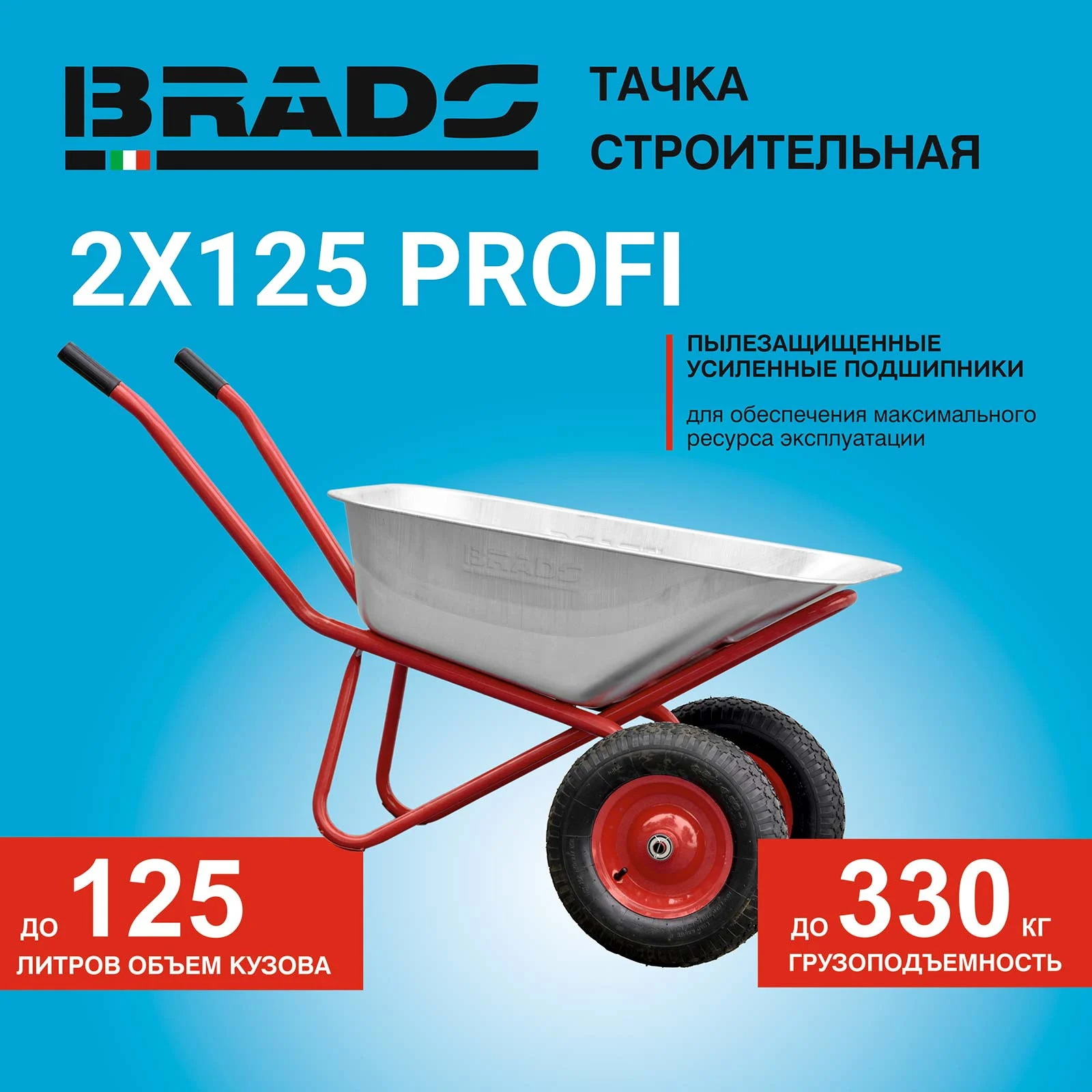 Тачка строительная BRADO 2x125 PROFI (до 125л, до 330кг, 2x4.00-8, пневмо, ось 20*100) 1 Тачка строительная BRADO 2x125 PROFI (до 125л