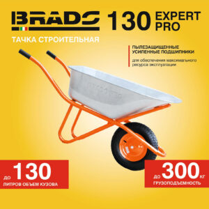 Тачка строительная BRADO 130 expert PRO  (до 130 л