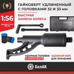 Гайковерт БелАК 32х33 мм, удлиненный 9 Гайковерт БелАК 32х33 мм