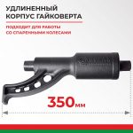 Гайковерт БелАК 32х33 мм, удлиненный 13 Гайковерт БелАК 32х33 мм, удлиненный