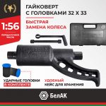 Гайковерт БелАК 32х33 мм 9 Гайковерт БелАК 32х33 мм