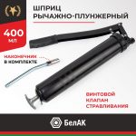 Шприц рычажно-плунжерный БелАК 400 мл.