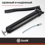 Шприц рычажно-плунжерный БелАК 400 мл.