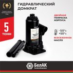 Домкрат гидравлический БелАК 5 т. 9 Домкрат гидравлический БелАК 5 т.