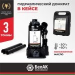 Домкрат гидравлический БелАК 3 т.