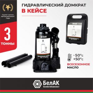 Домкрат гидравлический БелАК 3 т.