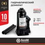 Домкрат гидравлический БелАК 10 т. 9 Домкрат гидравлический БелАК 10 т.