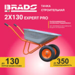 Тачка строительная BRADO 2x130 expert PRO  (до 130 л