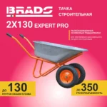 Тачка строительная BRADO 2x130 expert PRO (до 130 л, до 350 кг, 2x4.00-8, пневмо, ось 20*80) 4 Тачка строительная BRADO 2x130 expert PRO (до 130 л