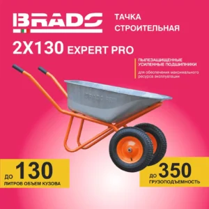 Тачка строительная BRADO 2x130 expert PRO  (до 130 л