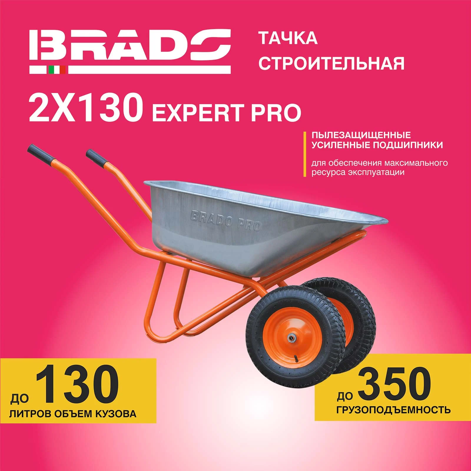 Тачка строительная BRADO 2x130 expert PRO (до 130 л, до 350 кг, 2x4.00-8, пневмо, ось 20*80) 1 Тачка строительная BRADO 2x130 expert PRO (до 130 л
