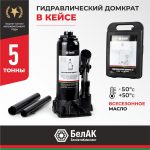 Домкрат гидравлический БелАК 5 т.