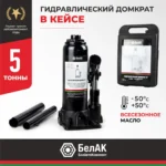 Домкрат гидравлический БелАК 5 т., в кейсе 9 Домкрат гидравлический БелАК 5 т.