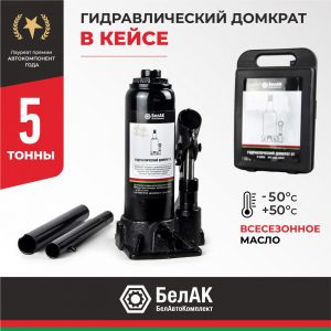 Домкрат гидравлический БелАК 5 т.