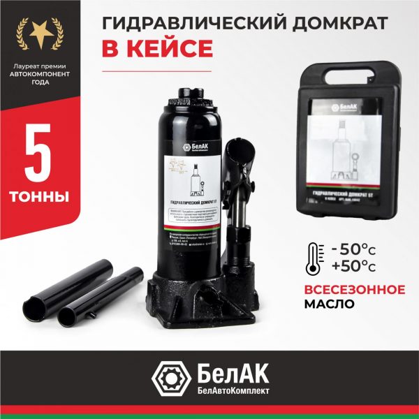 Домкрат гидравлический БелАК 5 т.