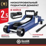 Домкрат гидравлический подкатной BELAK PREMIUM 2