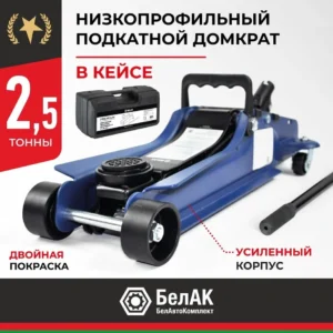Домкрат гидравлический подкатной BELAK PREMIUM 2