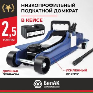 Домкрат гидравлический подкатной BELAK PREMIUM 2