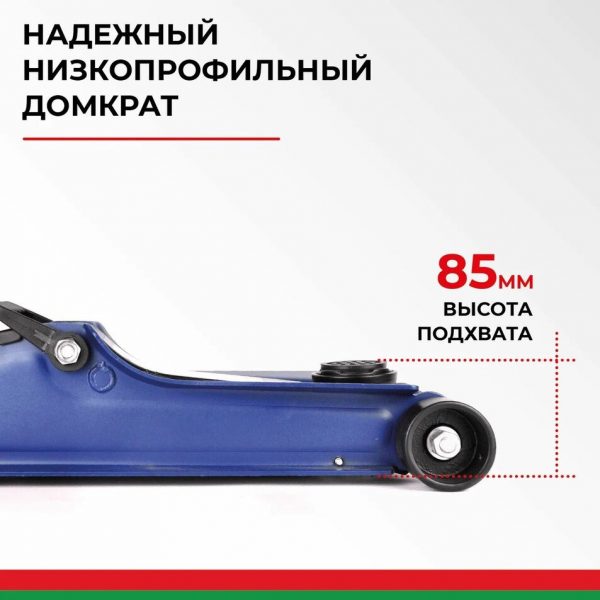 Домкрат гидравлический подкатной BELAK PREMIUM 2,5 т. низкопрофильный в кейсе — изображение 10