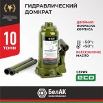 Домкрат гидравлический БелАK ECO 10 т.
